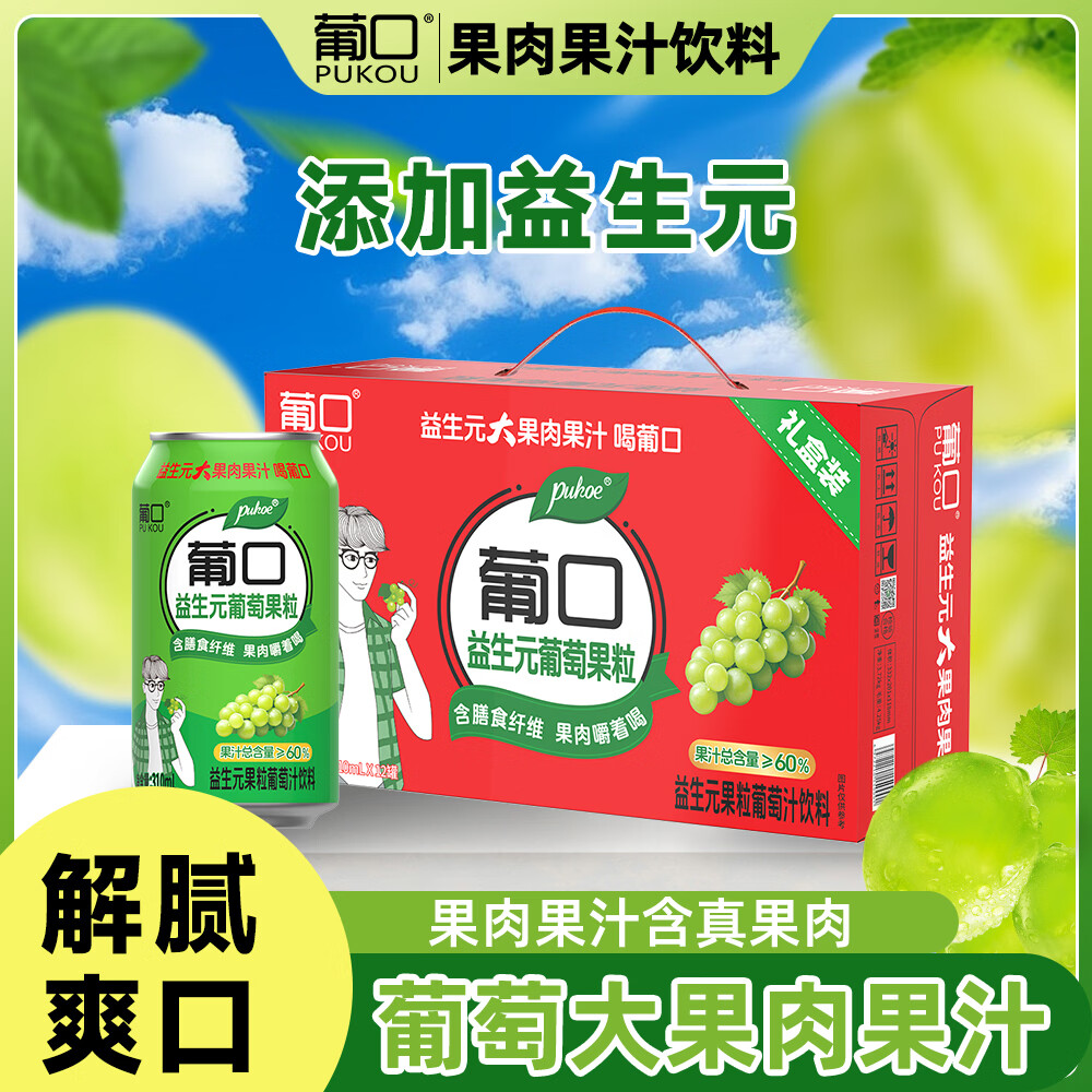葡口(pukou)大果肉果汁饮料原果汁嚼着喝的真果粒多种混合口味礼盒装 手提礼盒【葡萄味310ml*12罐】