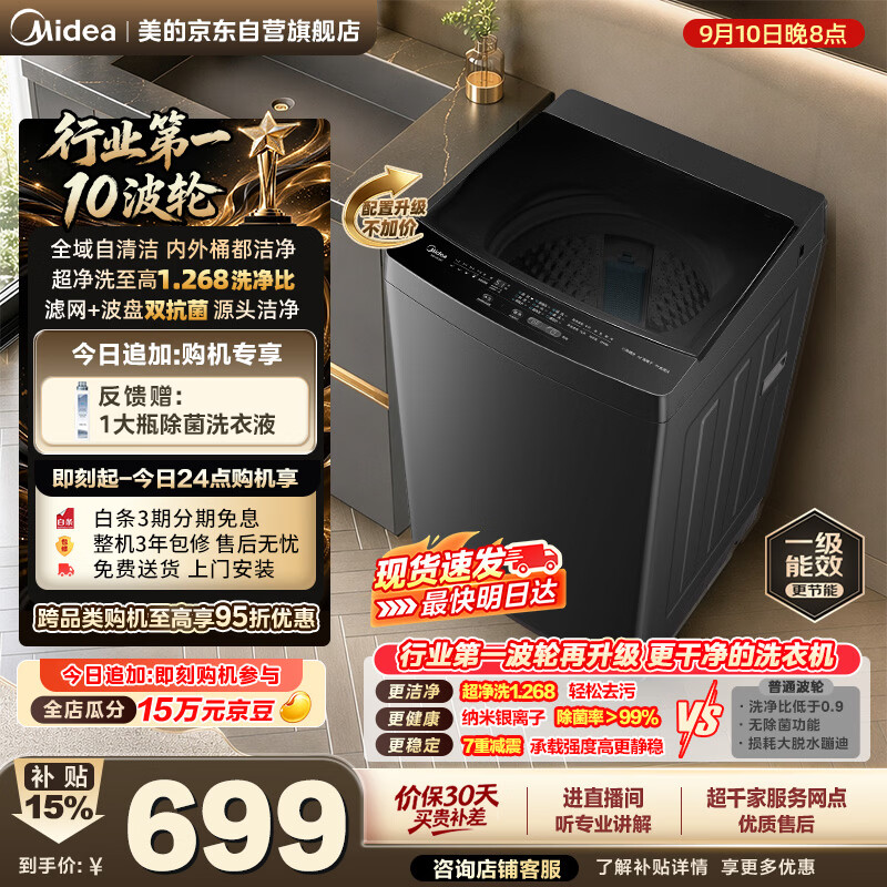 美的（Midea）波轮洗衣机全自动家用 10公斤 1.268高洗净比 除菌螨MB10V56T 以旧换新 补贴 京东自营 出租房宿舍