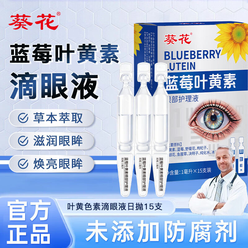 叶黄素滴眼液蓝莓叶黄素次抛滴眼液缓解疲劳视干涩力护滴眼液眼旗舰店 【次抛叶黄素滴眼液】三盒装共45支