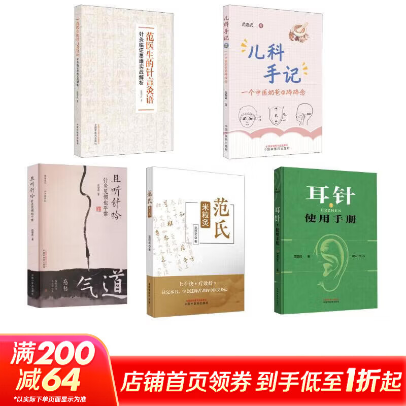 5册 范医生的针言灸语+儿科手记+范氏米粒灸+且听针吟+耳针使用手册 中国中医药出版社 范怨武 著 书籍 图书