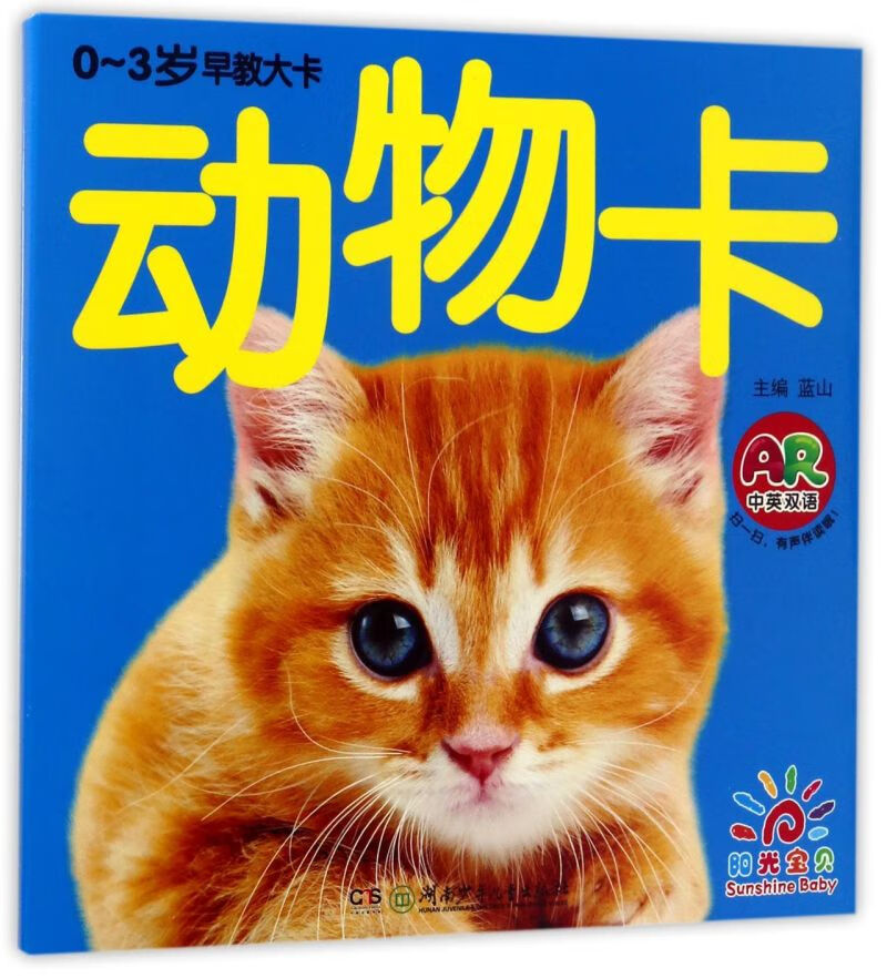 动物卡(ar中英双语)/0-3岁早教大卡