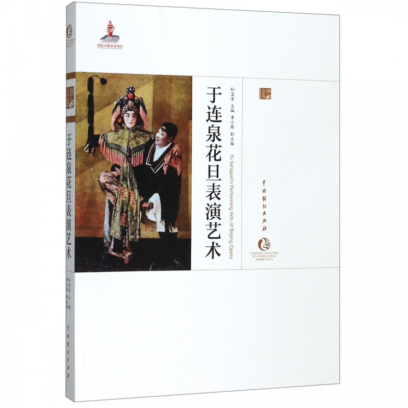 于连泉花旦表演艺术/中国戏曲艺术大系