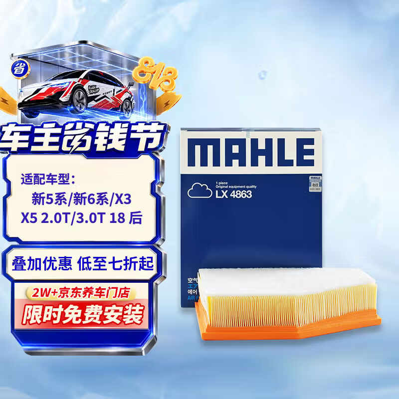马勒（MAHLE）空气滤芯滤清器LX4863(新5系525/528/新6系/X3/X5 2.0T/3.0T 18后