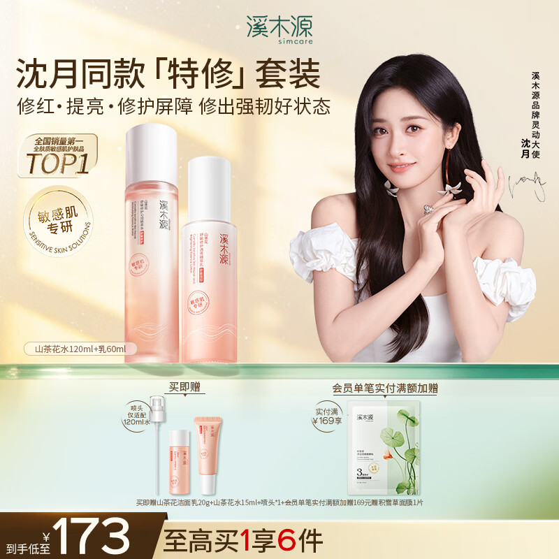 溪木源山茶花水乳套装舒缓敏感肌套装补水保湿滋润护肤品 【保湿修护】水120ml+乳60ml 京东折扣/优惠券