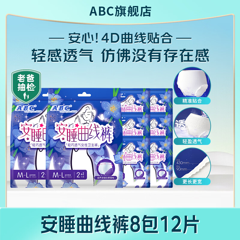 ABC裤型卫生巾 安睡曲线裤轻巧透气不闷热贴合腰围棉柔女性卫生裤 M-L码 12片 100-140斤