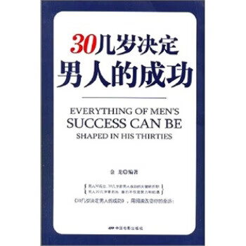 30几岁决定男人的成功【好书，下单速发】 epub格式下载