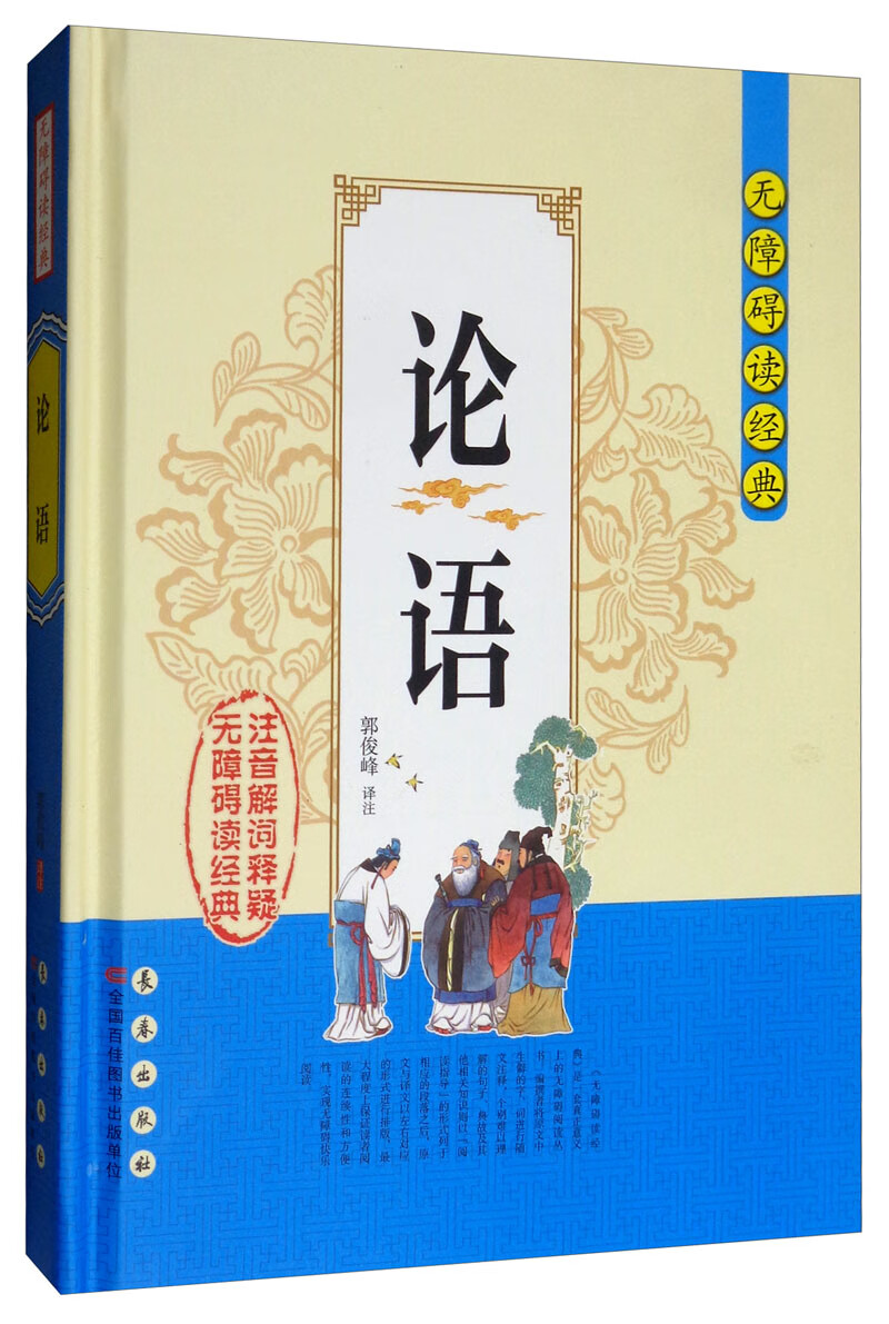 论语/无障碍读经典
