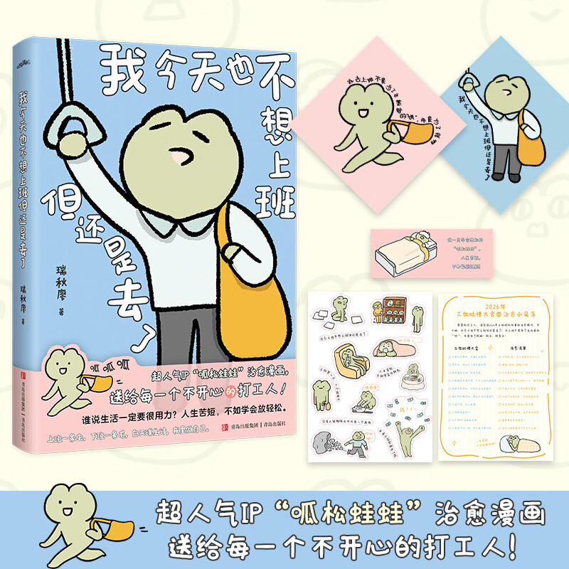 我今天也不想上班但还是去了超人气IP呱松蛙蛙治愈漫画送给每一个不开心的打工人！人 青岛出版社 瑞秋廖 著 书籍 图书