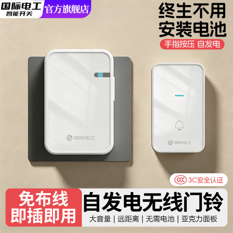 国际电工无线门铃家用自发电超远距离电子遥控门玲入户叮咚门钟老人呼叫器 亚克力白色（自发电门铃）终身不用换电池 1个按铃+1个响铃