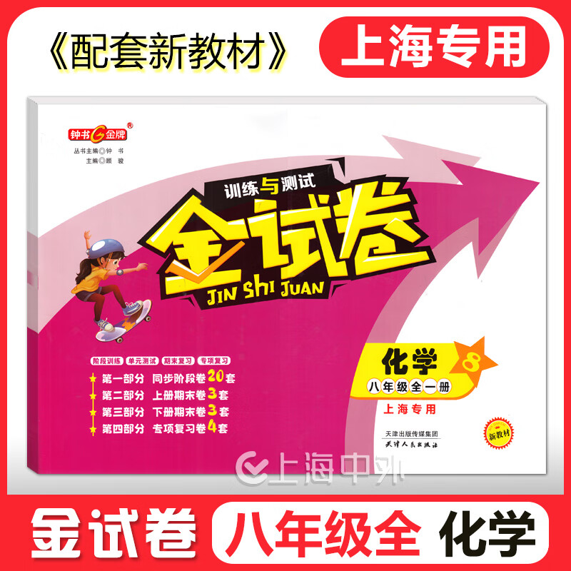 2025钟书金牌 金试卷六年级下七八九年级上下册语数英物化可选上海初中新教材配套同步练习测试卷 金试卷六年级上（上海新教材版） 数学（单本）