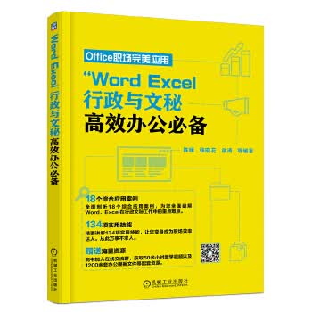 Word、Excel 行政与文秘高效办公