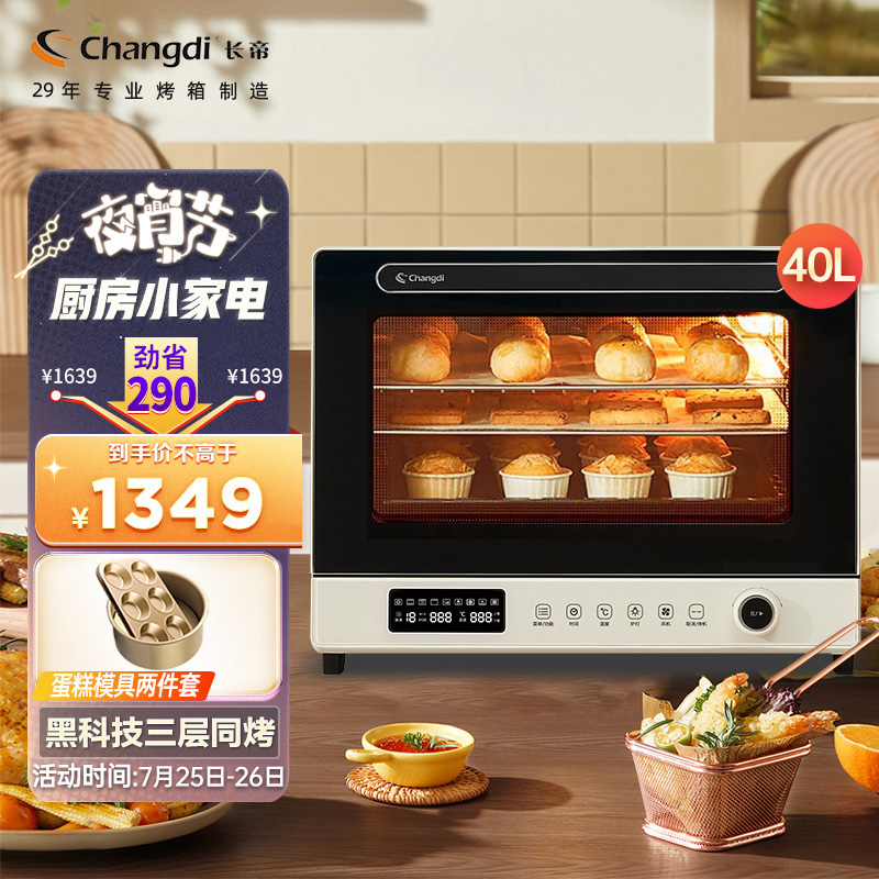 长帝(changdi)家用风炉电烤箱 40升专业多功能烤箱 搪瓷内胆 多层同烤