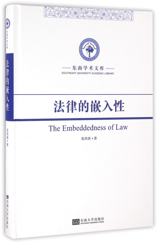 法律的嵌入性(精)/东南学术文库