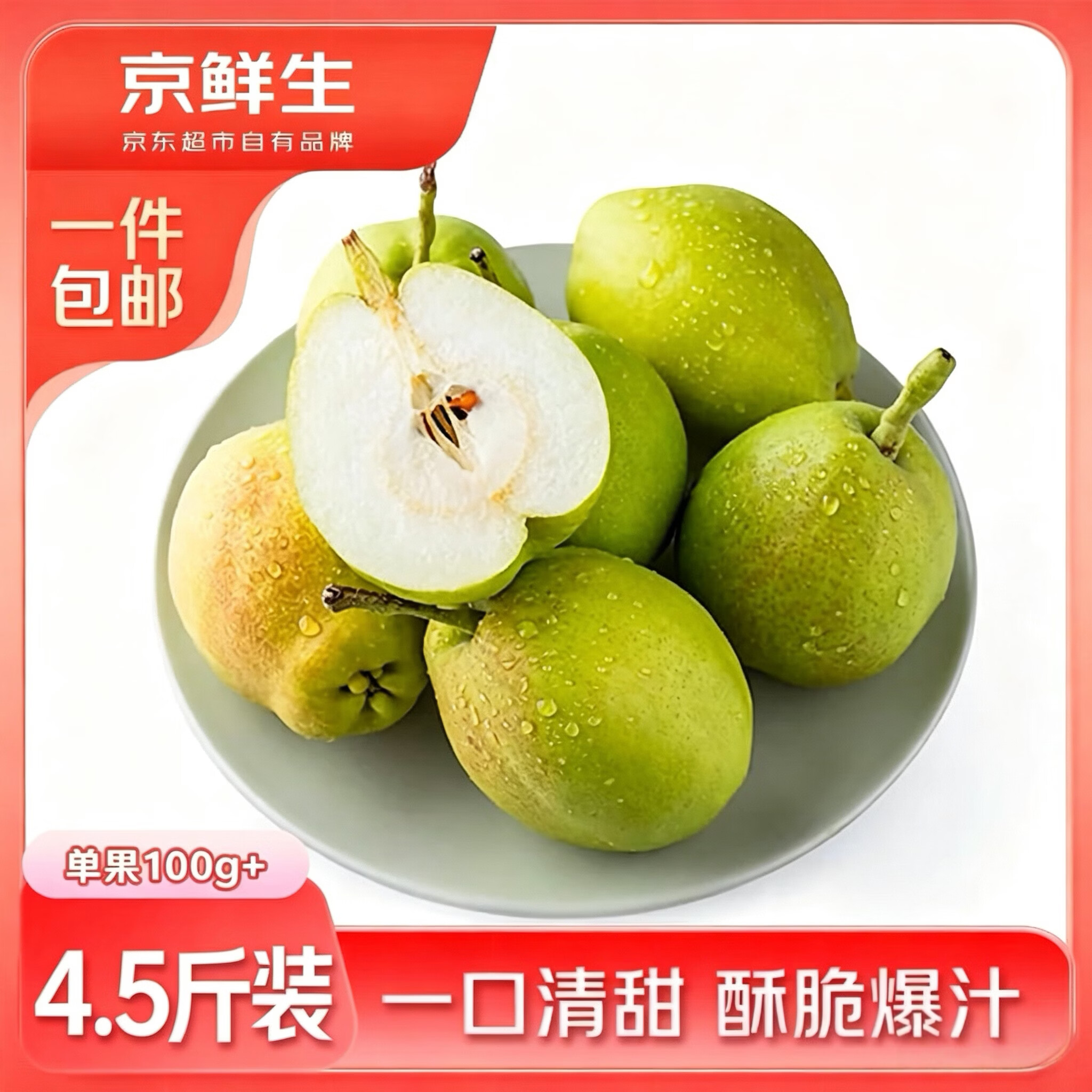 京鲜生新疆库尔勒香梨4.5斤单果100g 19.9元 - 86线报