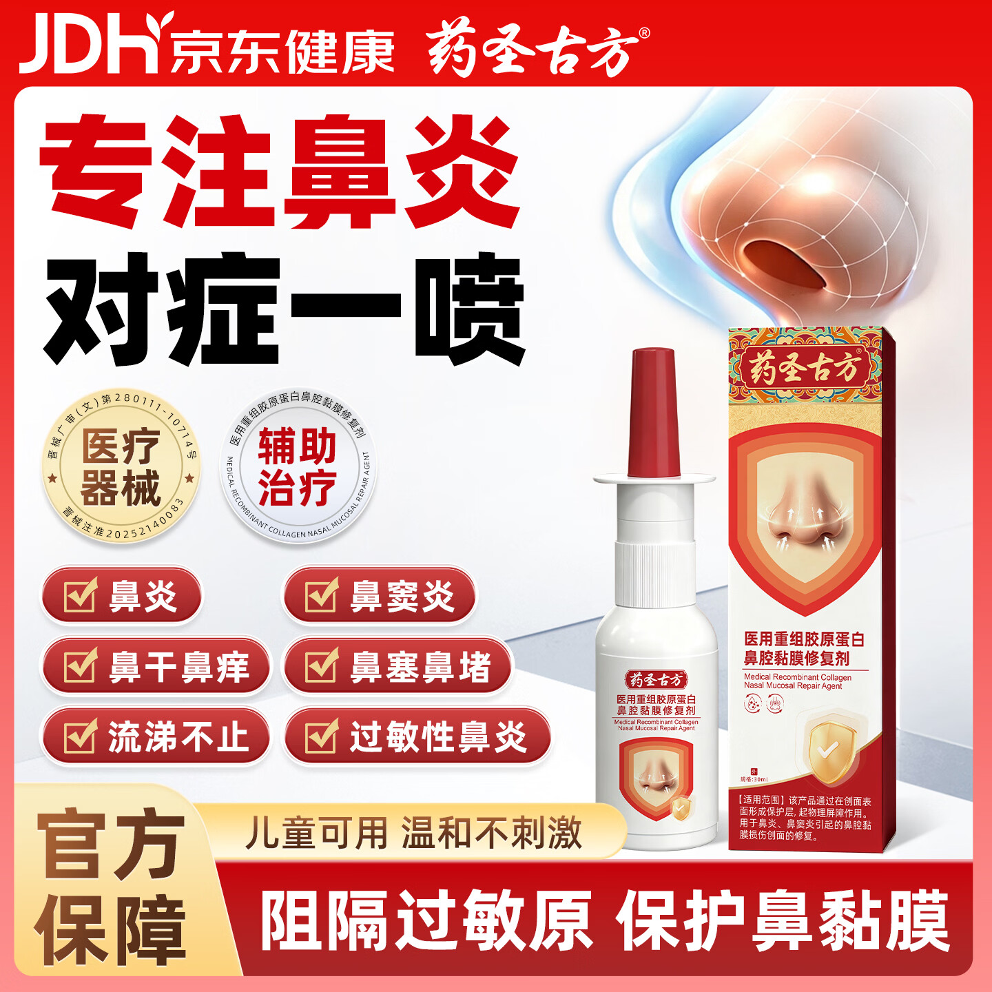 药圣古方医用重组胶原蛋白鼻腔黏膜修复剂鼻窦炎鼻子痒流鼻涕鼻炎鼻喷雾剂