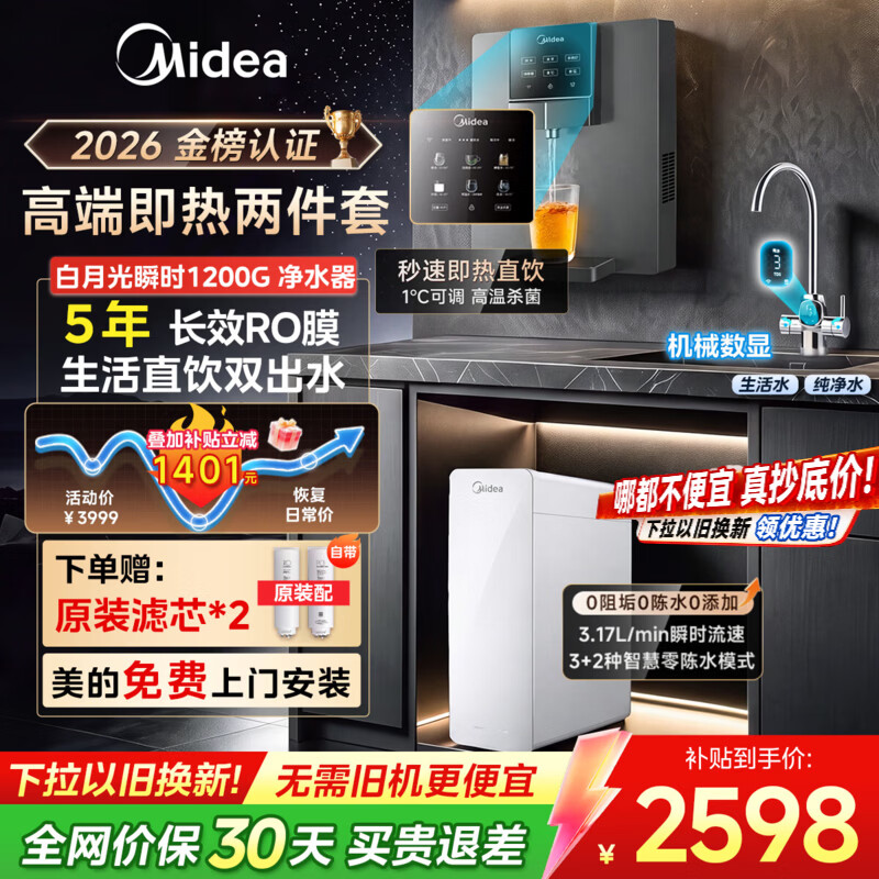 美的（Midea）白月光瞬时1200G净水器家用饮水机直饮机厨下即热净饮一体机壁挂式管线机厨下RO反渗透净饮机套装 【白月光即热两件套】白月光瞬时1200G+即热245-R