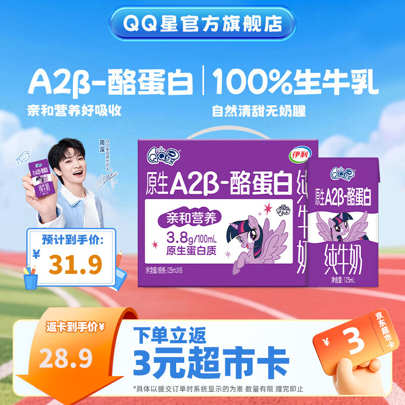 QQ星A2β-酪蛋白高钙儿童牛奶125ml*16盒【周深同款】开学中秋礼品