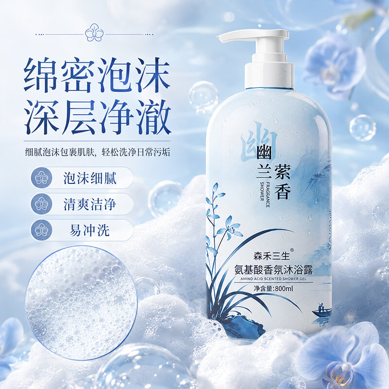 森禾三生氨基酸幽兰萦香沐浴露持久留香沐浴乳清爽保湿男女士大容量家庭版 香氛氨基酸沐浴露800ml×1瓶