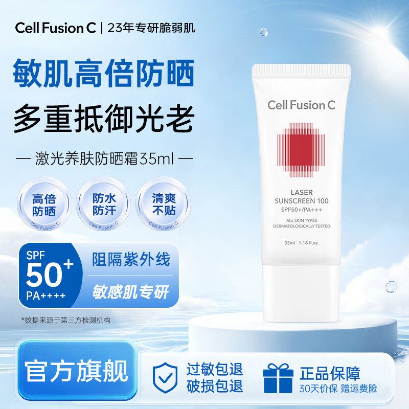 秀肤生(Cell Fusion C)防晒霜高倍防晒防紫外线防水防汗户外军训男女通用护肤品节日礼物 红色防晒35ml