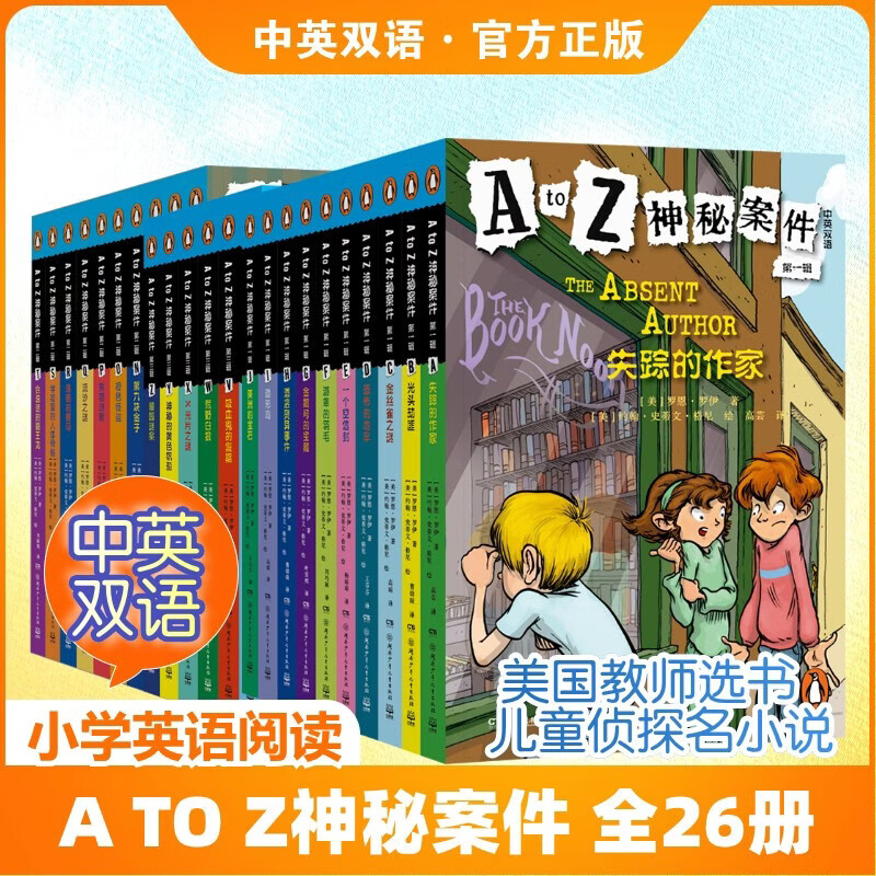【现货速发】A TO Z神秘案件 全26册 中英双语版 综合提高英语听说读写 逻辑推理 美国教师选书 儿童侦探小说名侦探 备考英语桥梁书 新华正版 A TO Z神秘案件全26册【小学英语-中英双语】