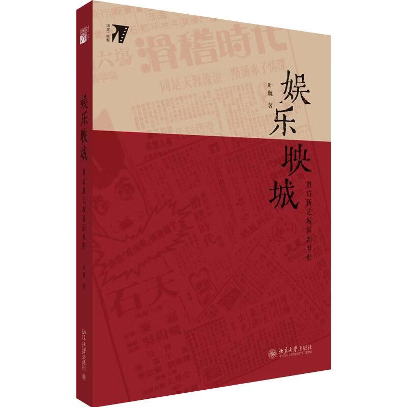 娱乐映城重访新艺城喜剧电影 北京大学出版社 叶航 著 书籍 图书