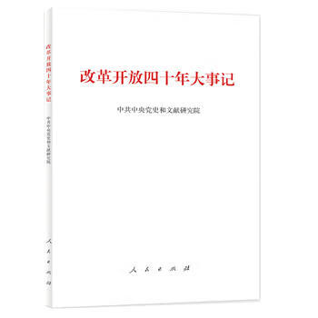 改革开放四十年大事记（精装本）
