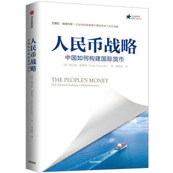 人民币战略-中国如何构建国际货币