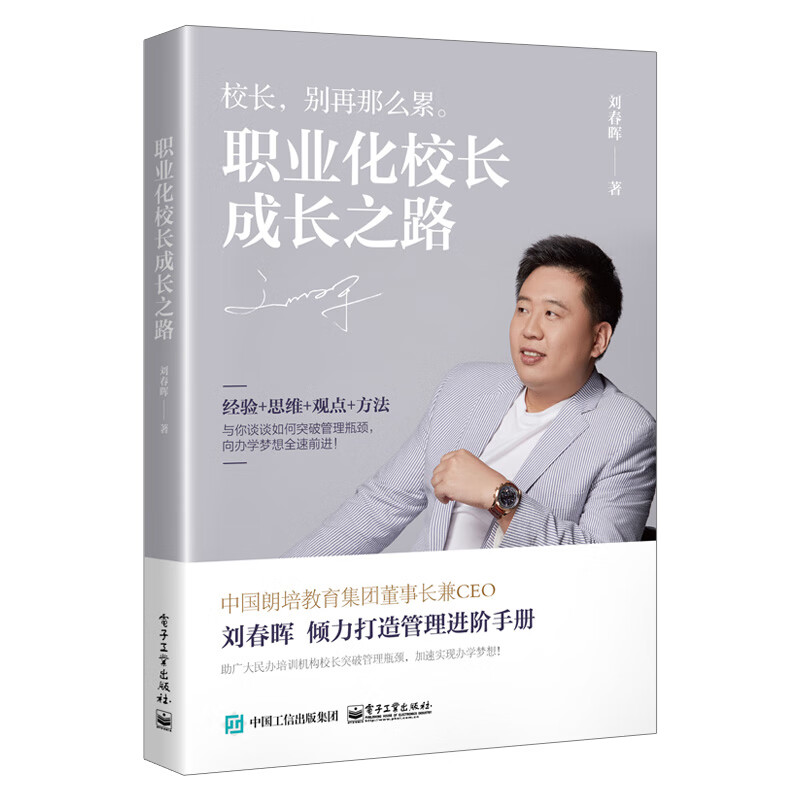 职业化校长成长之路