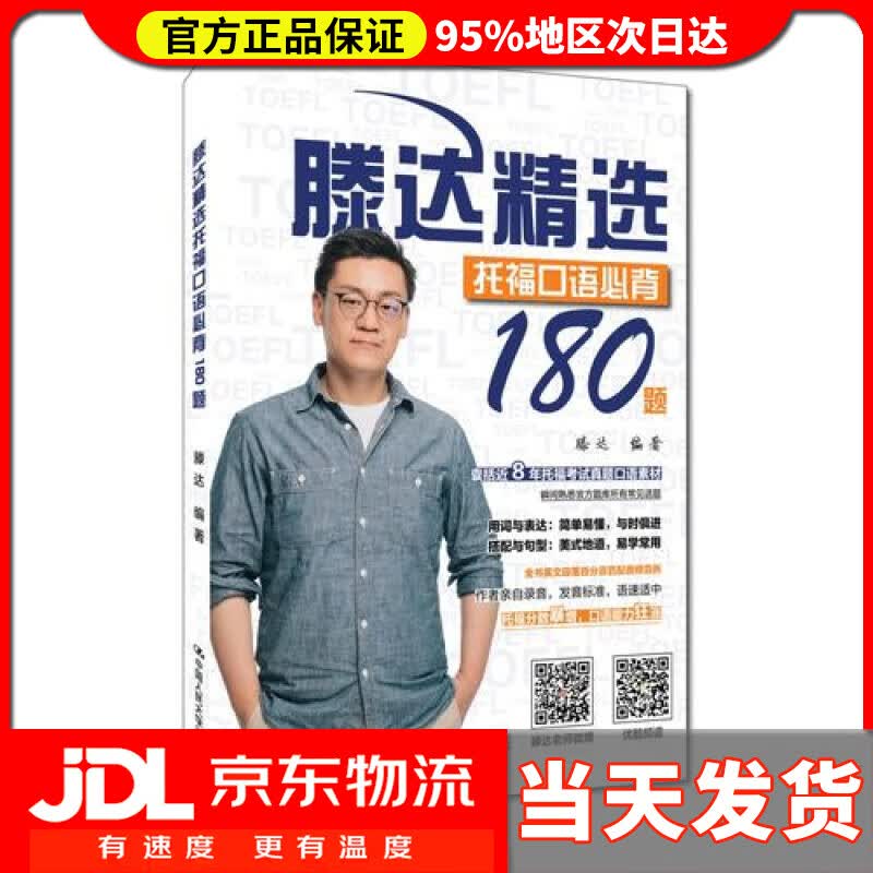 【送货上门】滕达精选托福口语180题