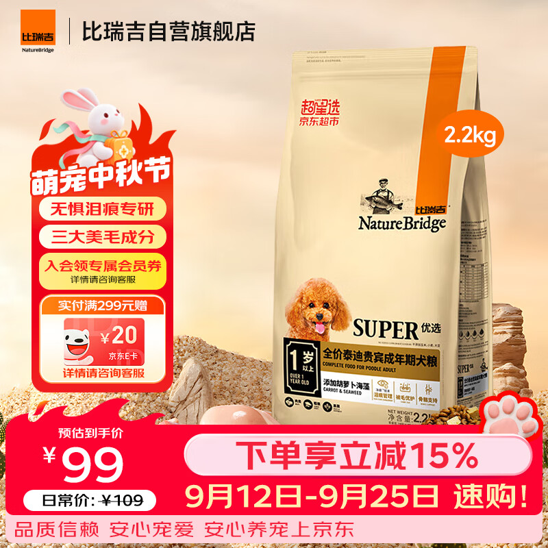 比瑞吉狗粮优选系列泰迪贵宾成犬草本冻干菊花枸杞适合上火有泪痕2.2kg