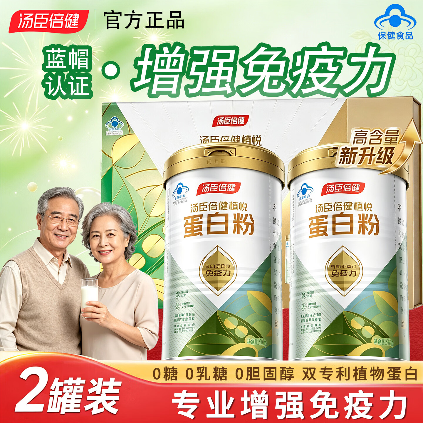 汤臣倍健蛋白粉中老年人增强免疫力术后恢复补充营养0糖0胆固醇植物蛋白粉 礼盒装【送礼必备】 300g*2罐 正品保障-防伪可扫-线下同款-假一赔十