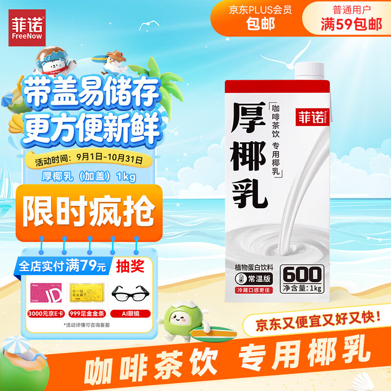 菲诺 厚椰乳（加盖）椰汁椰奶椰乳咖啡伴侣酒席婚庆家宴分享 大盒 1kg