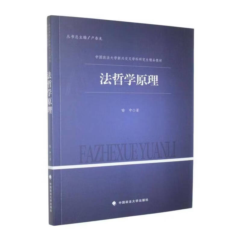 法哲学原理喻中历史9787576426533