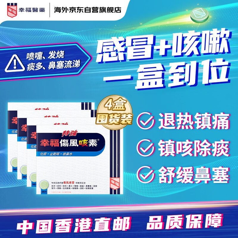 特强伤风36片*4盒 365元 - 折送网