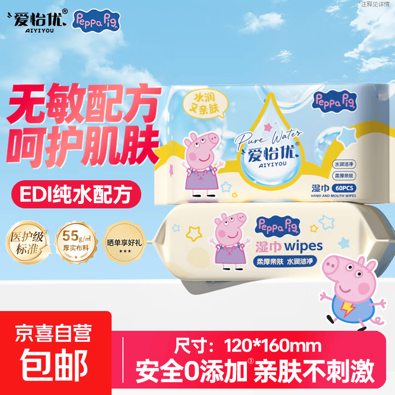 湿巾小猪佩奇联名Peppa PigEDI纯水婴儿湿巾纸手口屁湿纸巾 【加大加厚】 60抽*2包