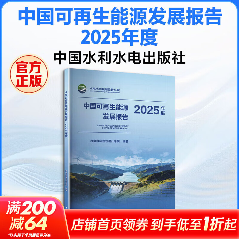 中国可再生能源发展报告2025年度 中国水利水电出版社 水电水利规划设计总院 编著 编 书籍 图书