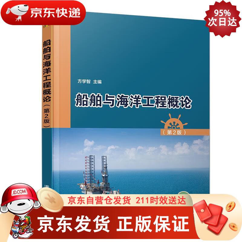 船舶与海洋工程概论（第2版） 清华大学出版社 9787302532590正版