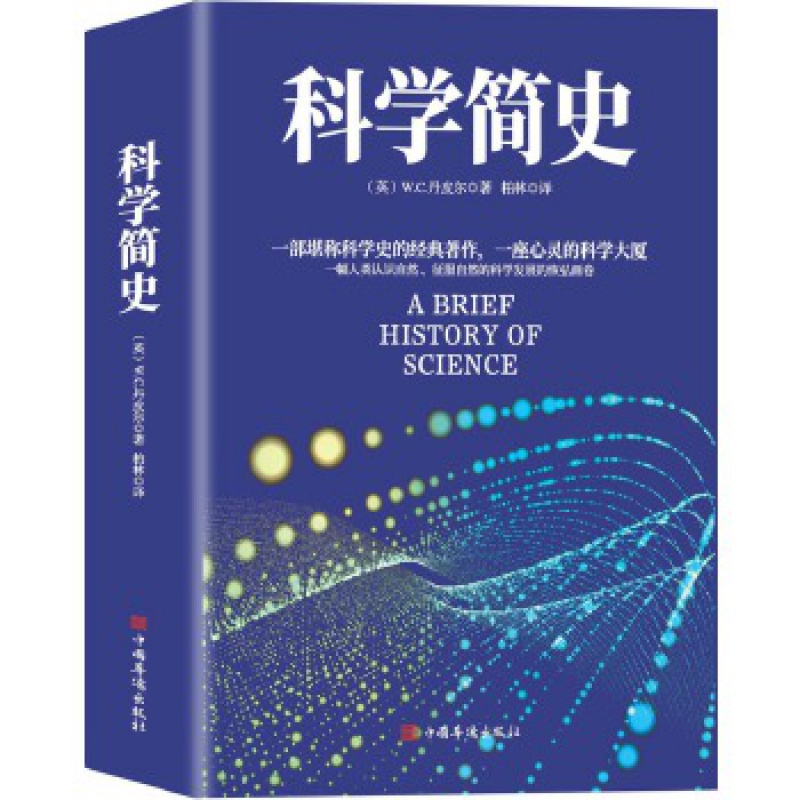 科学简史 一部堪比科学史的经典著作一座心灵的科学大厦 W.C.丹皮尔 书籍���然科学人类历史科学哲学和宗教科学思想发展史