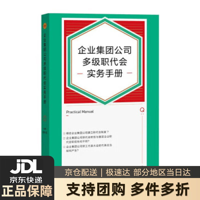 【新华书店 送货上门】企业集团公司多级职代会实务手册 正版图书