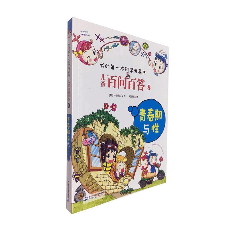 百问百答 8 青春期与性童书 岁图书