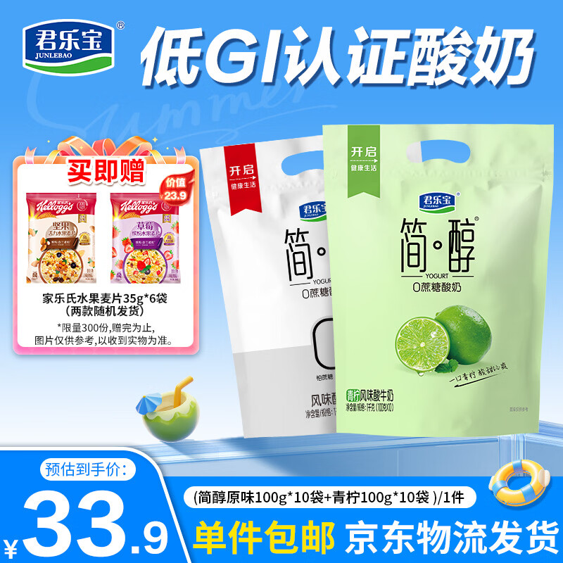 君乐宝简醇酸奶组合100g*20袋，到手价仅24.9元并赠麦片