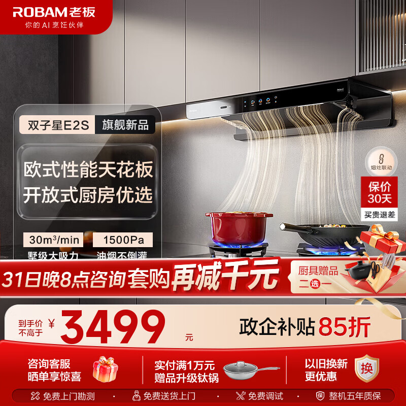 老板(Robam)【E2顶配款】双子星E2S油烟机30风量1500Pa静压ROKi食神远程智联超薄顶吸AI智控大吸力油烟机 【30风量ROKi智联单油烟机】E2S