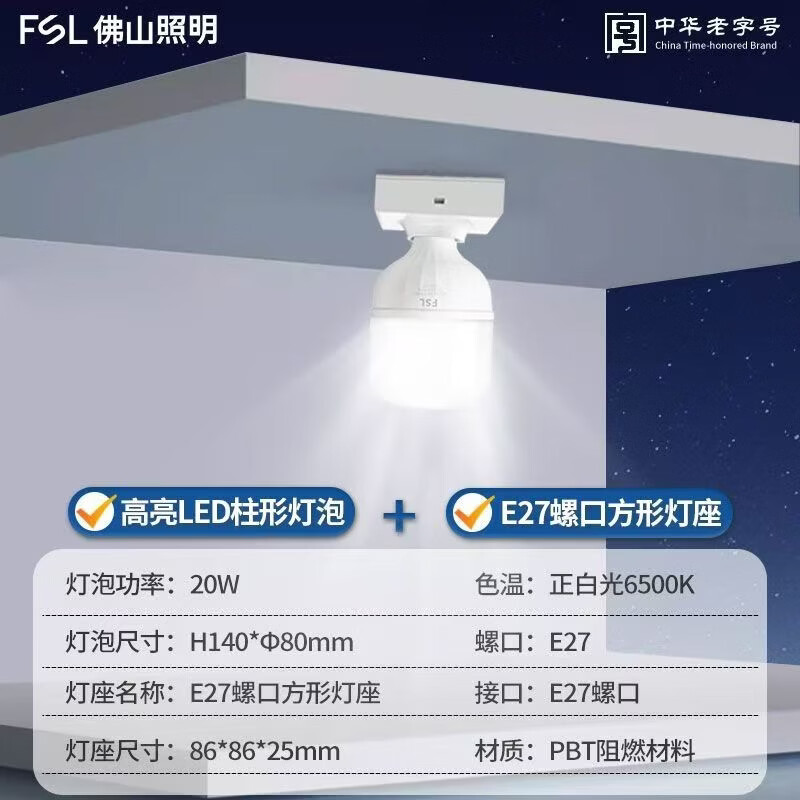 佛山照明（FSL）led灯泡高亮节能灯泡大功率球泡无可视频闪柱形泡 e27螺口明装灯座全套（需另配螺丝） E27柱形泡20W白光6500K （含方形明装灯座）