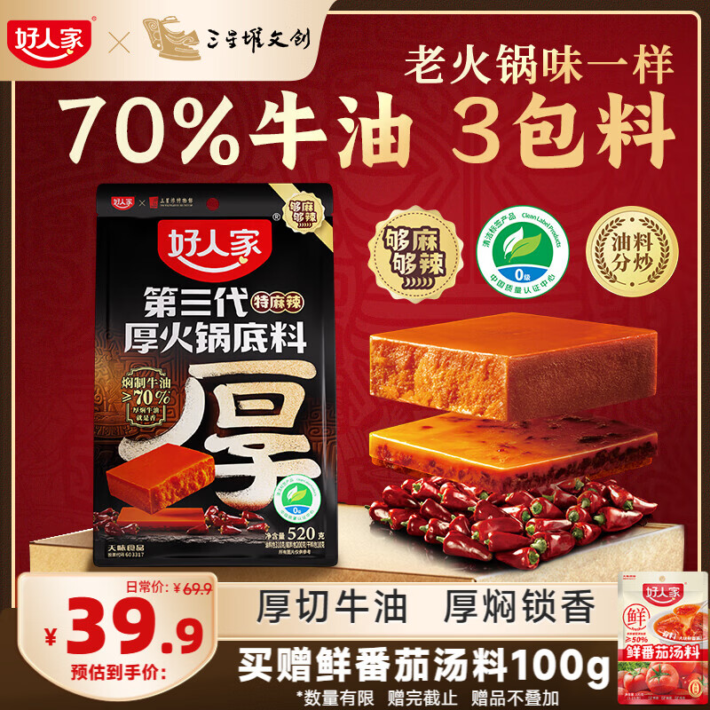 好人家第三代厚火锅底料520g 特麻辣【清洁标签】牛油火锅家庭聚会