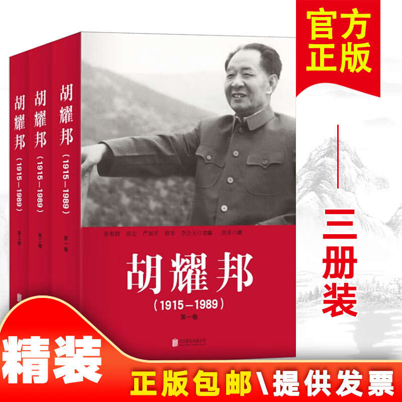 胡耀邦（1915—1989）（套装全三卷 精装）政治军事人物传记