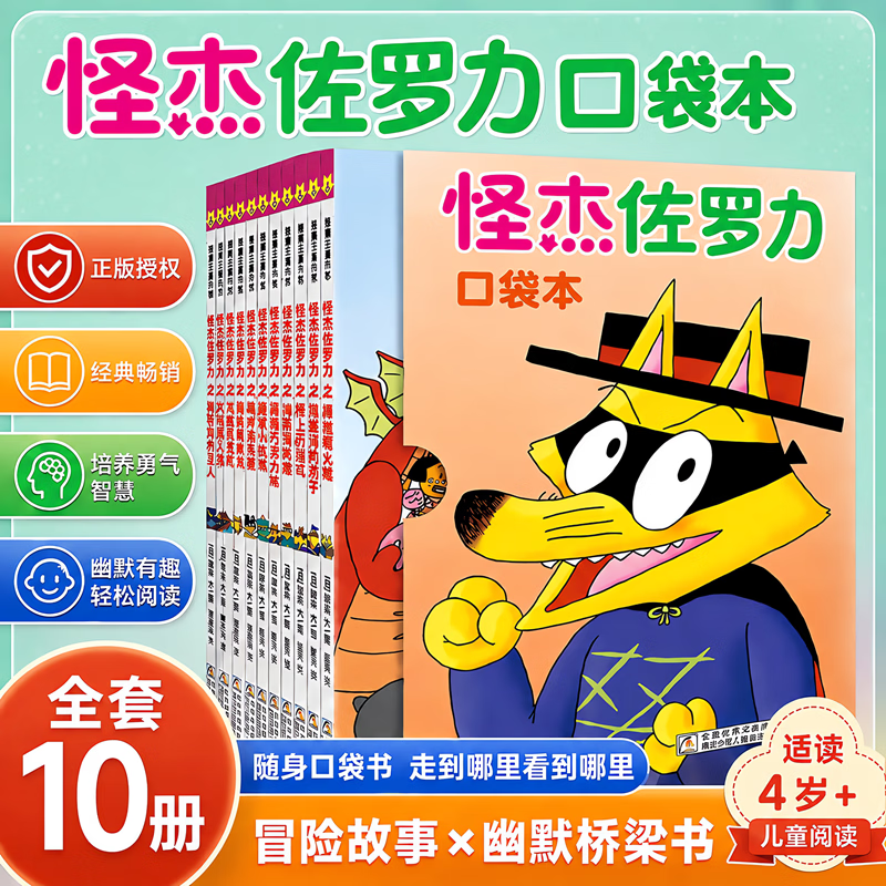 【全新套盒10册】怪杰佐罗力口袋本 冒险故事小学生课外阅读侦探类书籍儿童漫画故事书一二三年级绘本3-5-6岁小孩子阅读 图书