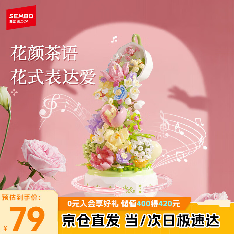 森宝积木音乐盒八音盒家居摆件女生儿童生日礼物 花颜茶语611050