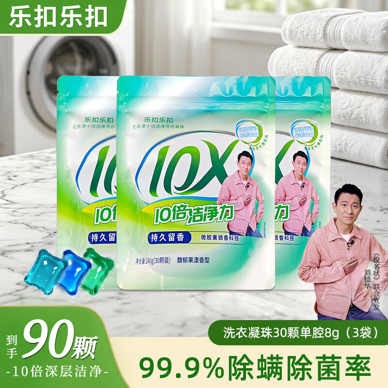 乐扣乐扣抑菌除螨10倍洁净护色洗衣凝珠  三合一持久留香深层洁净留香珠 【长效持久留香】洗衣凝珠共90颗（尝鲜必备）