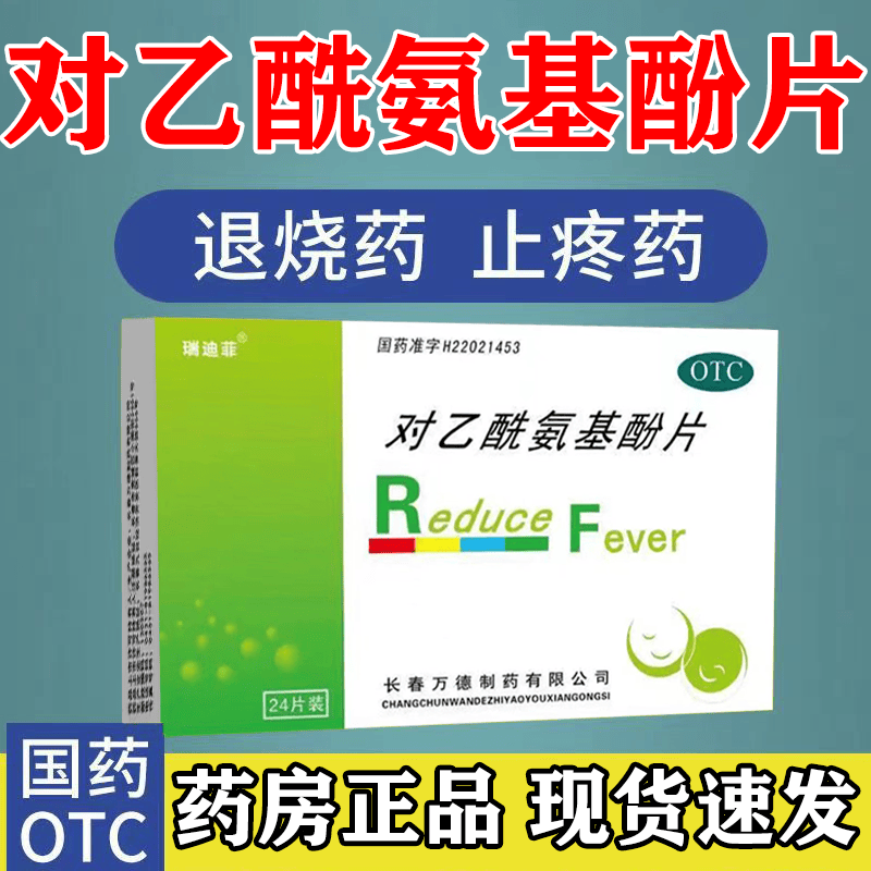 退烧止疼药对乙酰氨基酚片24片 发热头疼感冒发热 止疼药发热头疼浑身
