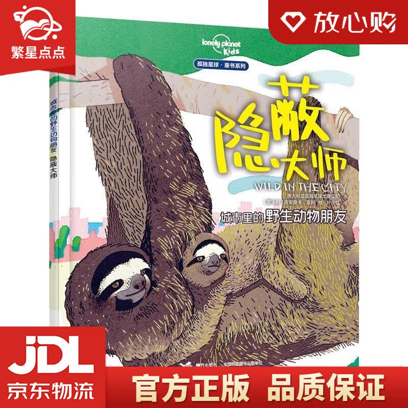 【新华书店正版图书】城市里的野生动物朋友——隐蔽大师 澳大利亚孤独星球出版公司,叶少红 译 正版图书